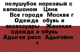 полушубок норковый с капюшоном › Цена ­ 35 000 - Все города, Москва г. Одежда, обувь и аксессуары » Женская одежда и обувь   . Адыгея респ.,Адыгейск г.